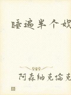 睡遍半个娱乐圈