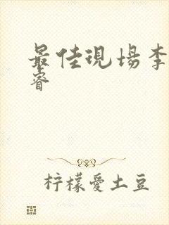 最佳现场李晟张睿封面