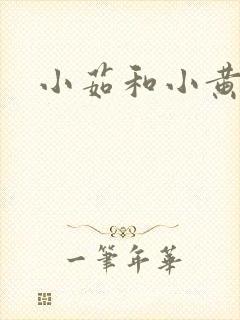 小茹和小黄狗