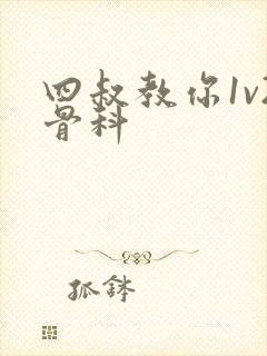 四叔教你1v2骨科