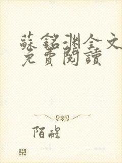 苏铭渊全文最新免费阅读