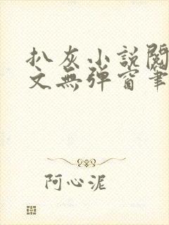 扒灰小说阅读全文无弹窗笔趣阁