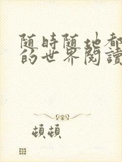 随时随地都能干的世界阅读最新章节