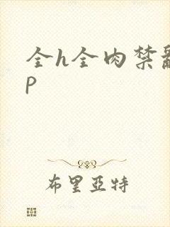 全h全肉禁乱np