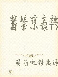 系统宿主被满的日常小说TXT