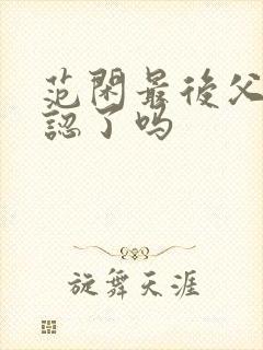 范闲最后父子相认了吗