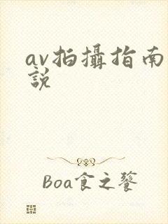 av拍摄指南小说