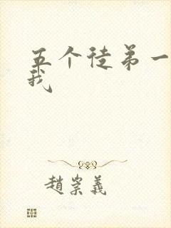 五个徒弟一起C我