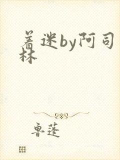 着迷by阿司匹林