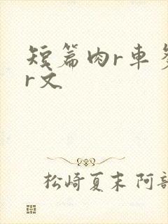 短篇肉r车多肉r文
