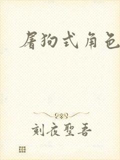 屠狗式角色扮演