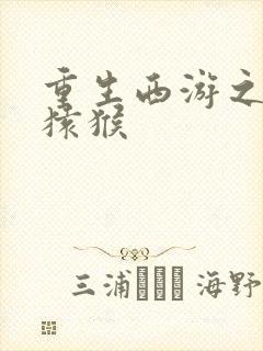 重生西游之通臂猿猴