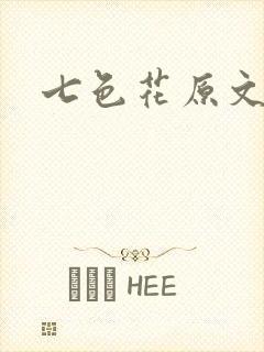 七色花原文