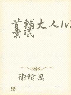 首辅大人1v2棠眠