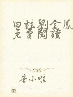 田柱刘金凤医生免费阅读