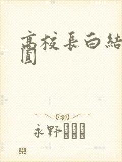 高校长白结大团圆