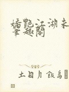 娇艳江湖未删节笔趣阁