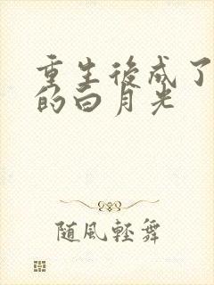 重生后成了皇帝的白月光