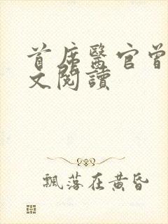 首席医官曾毅全文阅读