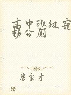 高中班级宠物移动公厕