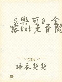 《乐可》金银花露txt免费阅读