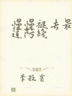 慢慢褪去最后一道防线