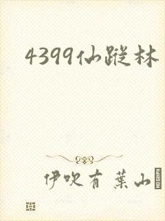 4399仙踪林