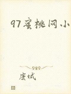 《97蜜桃网小说》小说封面