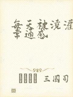 每天被浇灌的日常通感