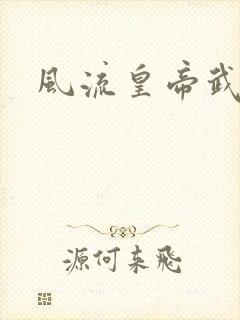 风流皇帝武则天