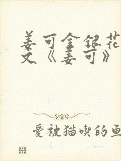 姜可金银花露原文《姜可》笔趣阁