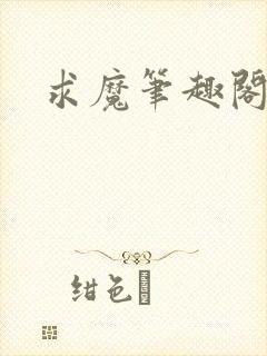 求魔笔趣阁