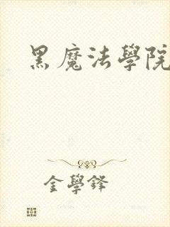 黑魔法学院