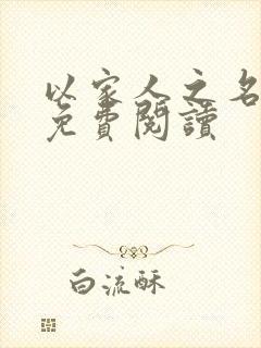 以家人之名小说免费阅读