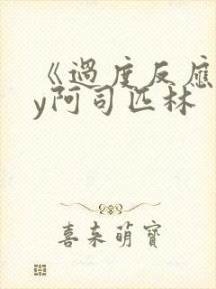 《过度反应》by阿司匹林