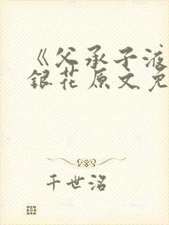 《父承子液》金银花原文免费阅读