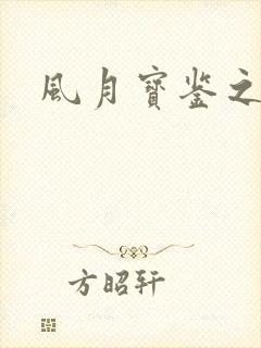 风月宝鉴之