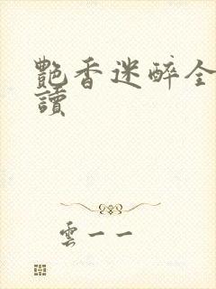 艳香迷醉全文阅读