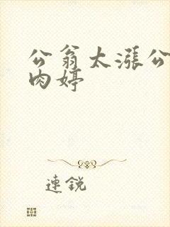 公翁太涨公欲息肉婷
