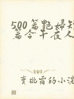 500篇艳妇短篇合午夜人