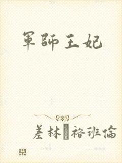 军师王妃
