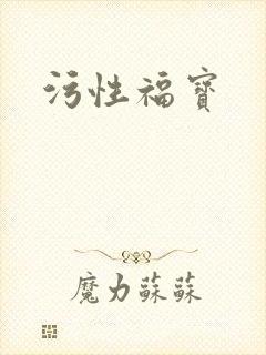 污性福宝