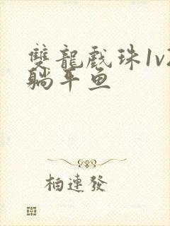 双龙戏珠1v2躺平鱼