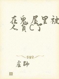 在鬼屋里被工作人员C了