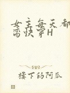 女主每天都在求脔快穿H
