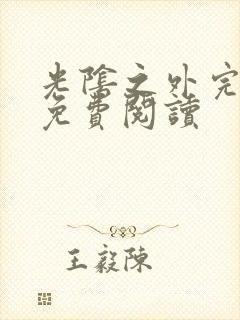 光阴之外完整版免费阅读