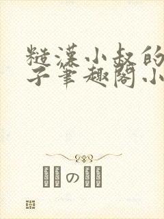 糙汉小叔的娇嫂子笔趣阁小说