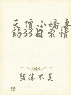 天价小娇妻总裁的33日索情