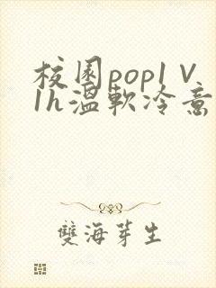 校园pop1∨1h温软冷意