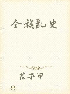 全族乱史